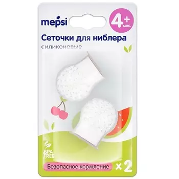 MEPSI Сеточки для ниблера силиконовые сменные, с 4 месяцев