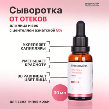 MESOMATRIX Антикуперозная сыворотка для лица от отеков и темных кругов CENTELLA DRAINAGE 30.0