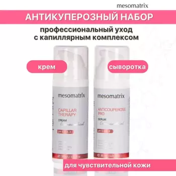 MESOMATRIX Антикуперозный набор для лица для чувствительной кожи (сыворотка и крем)