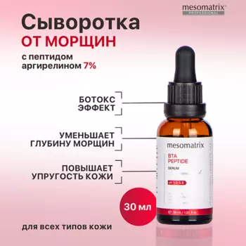 MESOMATRIX Антивозрастная увлажняющая сыворотка от морщин с пептидами BTA PEPTIDE 30.0