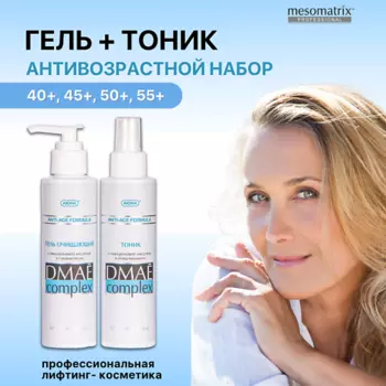 MESOMATRIX Антивозрастной набор для ежедневного ухода за зрелой кожей (тоник и гель для умывания)