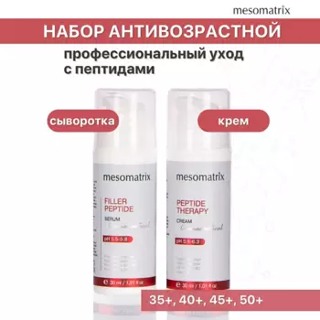 MESOMATRIX Антивозрастной набор для ухода за лицом с пептидами (сыворотка и крем)