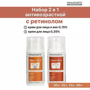 MESOMATRIX Антивозрастной набор кремов для лица с ретинолом 0,15 и 0,35% RTN Therapy Retinol