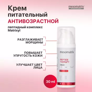 MESOMATRIX Антивозрастной питательный крем от морщин с пептидами увлажняющий PEPTIDE THERAPY 30.0