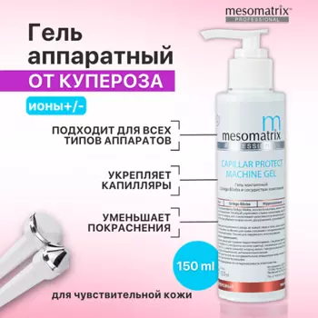 MESOMATRIX Аппаратный гель от купероза, от отеков, от темных кругов под глазами CAPILLAR PROTECT 150.0