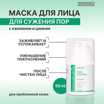 MESOMATRIX Гель-маска для сужения пор после чистки лица, успокаивающая, от черных точек SEBO CONTROL 50.0