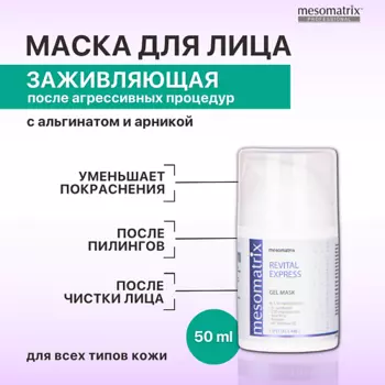 MESOMATRIX Гель - маска успокаивающая восстанавливающая после чистки лица, пилинга REVITAL EXPRESS 50.0