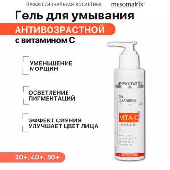 MESOMATRIX Гель очищающий для умывания лица с витамином С VITA-C HAMAMELIS 150.0