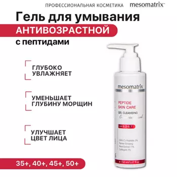 MESOMATRIX Гель очищающий для умывания лица с пептидами для зрелой кожи PEPTIDE SKIN CARE 150.0
