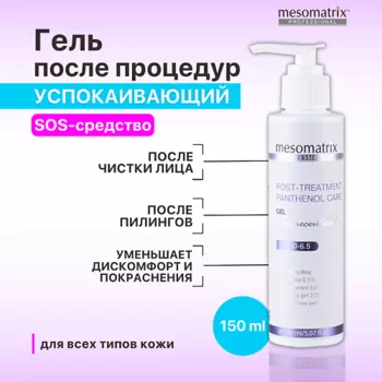 MESOMATRIX Гель успокаивающий, противовоспалительный после чистки лица POST-TREATMENT 150.0
