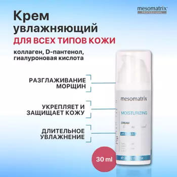 MESOMATRIX Интенсивно увлажняющий и защитный крем с гиалуроновой кислотой MOISTURIZING CREAM 30.0