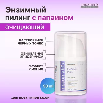 MESOMATRIX Энзимная гель - маска для очищения пор, от черных точек, комедонов, ENZYME PEEL 50.0
