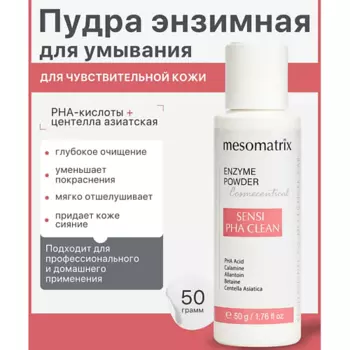 MESOMATRIX Энзимная пудра для умывания для чувствительной кожи SENSI PHA CLEAN