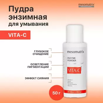 MESOMATRIX Энзимная пудра для умывания с витамином С выравнивающая VITA-C ENZYME POWDER