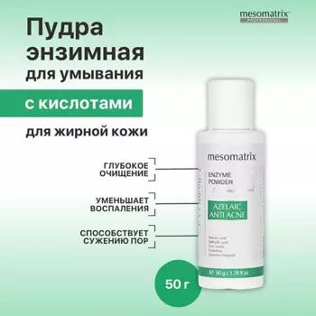 MESOMATRIX Энзимная пудра с азелаиновой кислотой для жирной кожи AZELAIC ANTI ACNE ENZYME POWDER
