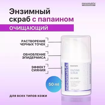 MESOMATRIX Энзимный очищающий гель - скраб для чистки лица от черных точек ENZYME SCRUB 50.0