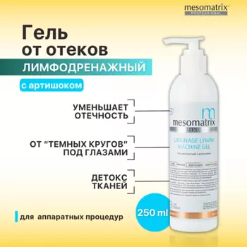 MESOMATRIX Контактный лимфодренажный гель от отеков для лица и тела DRAINAGE LYMPH 250.0