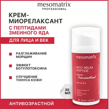 MESOMATRIX Крем антивозрастной от мимических морщин с пептидами Myo Relax Peptide