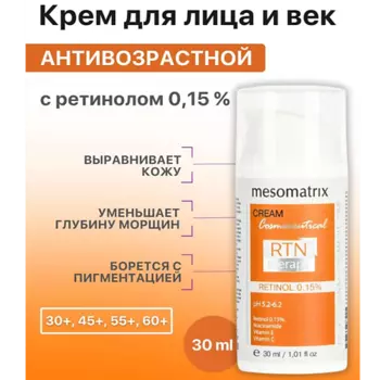MESOMATRIX Крем для лица и век антивозрастной с ретинолом от морщин RTN Therapy Retinol 0,15