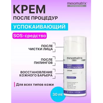 MESOMATRIX Крем после пилингов и чистки лица восттанавливающий REVIT POST-TREATMENT