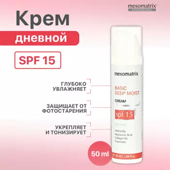 MESOMATRIX Легкий дневной увлажняющий крем для лица и век с SPF 15 DEEP MOIST BASIC 50.0