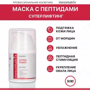 MESOMATRIX Лифтинг гель-маска для лица антивозрастная увлажняющая с эластином LIFTING POWER 50.0