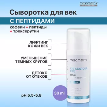 MESOMATRIX Лифтинг сыворотка для век от отеков, темных кругов, от морщин EYE CONTOUR PRO 30.0