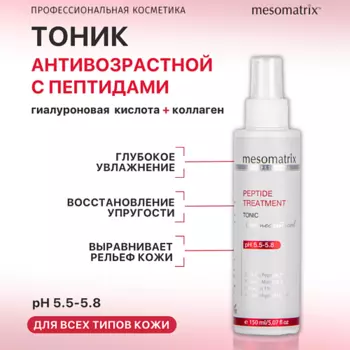 MESOMATRIX Лифтинг тоник с пептидами и коллагеном, увлажняющий и омолаживающий PEPTIDE TREATMENT 150.0