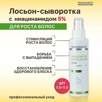 MESOMATRIX Лосьон для стимуляции роста волос с биотином и ниацинамидом HAIRCOMPLEX NIACIN-BIOTIN