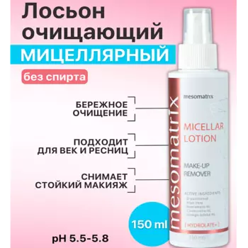 MESOMATRIX Мицеллярный лосьон для снятия макияжа для лица и век MICELLAR LOTION MAKE-UP REMOVER