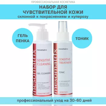 MESOMATRIX Набор для ежедневного ухода за чувствительной кожей (тоник и гель для умывания)