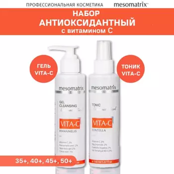 MESOMATRIX Набор для ежедневного ухода за зрелой кожей с витамином С (тоник и гель для умывания)