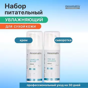 MESOMATRIX Набор для лица увлажняющий питательный для сухой кожи (сыворотка и крем)