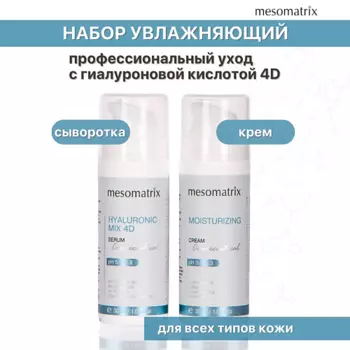 MESOMATRIX Набор для лица увлажняющий с гиалуроновой кислотой (крем и сыворотка)