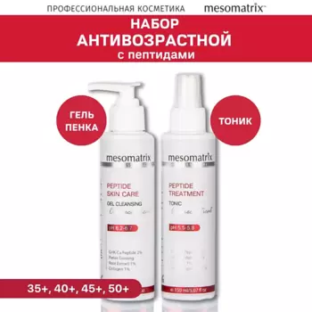 MESOMATRIX Набор с пептидами для ежедневного ухода за зрелой кожей (тоник и гель для умывания)