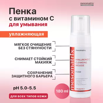MESOMATRIX Пенка для умывания с гиалуроновой кислотой увлажняющая HYALURONIC-С CLEANSING MOUSSE 180.0