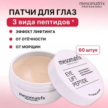 MESOMATRIX Пептидные антивозрастные патчи для век от морщин и отеков вокруг глаз EYE LIFT PEPTIDE