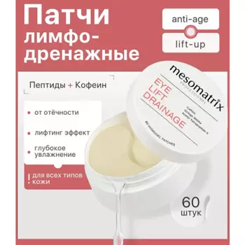 MESOMATRIX Пептидные патчи для век отеков и темных кругов вокруг глаз EYE LIFT DRAINAGE