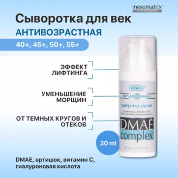 MESOMATRIX Сыворотка для век противоотечная с ДМАЕ, витамином С и гиалуроновой кислотой 30.0