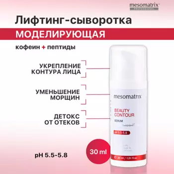 MESOMATRIX Сыворотка моделирующая антивозрастная с лифтинг эффектом, от отеков BEAUTY CONTOUR 30.0