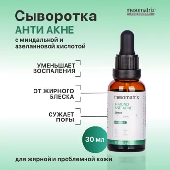 MESOMATRIX Сыворотка от акне, прыщей, угрей, жирного блеска, для сужения пор ALMOND ANTI ACNE 30.0