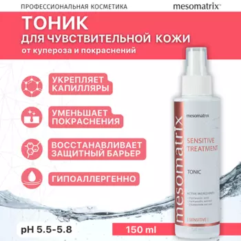 MESOMATRIX Тоник для чувствительной кожи лица от купероза успокаивающий SENSITIVE TREATMENT 150.0