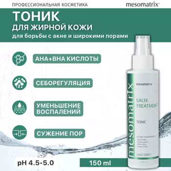 MESOMATRIX Тоник для жирной кожи лица от прыщей акне и постакне Salix Tratment 150.0