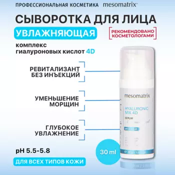 MESOMATRIX Увлажняющая сыворотка с гиалуроновой кислотой, от морщин HYALURONIC MIX 4D 30.0