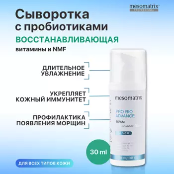 MESOMATRIX Увлажняющая восстанавливающая сыворотка с гиалуроновой кислотой PRO BIO ADVANCE 30.0