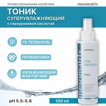 MESOMATRIX Увлажняющий тоник для лица с гиалуроновой кислотой HYAL TREATMENT 150.0