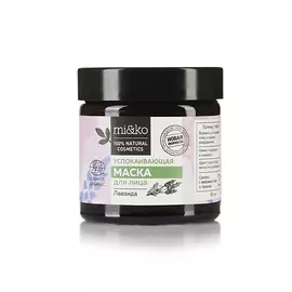 MI&KO Маска для лица Лаванда успокаивающая COSMOS ORGANIC 50.0