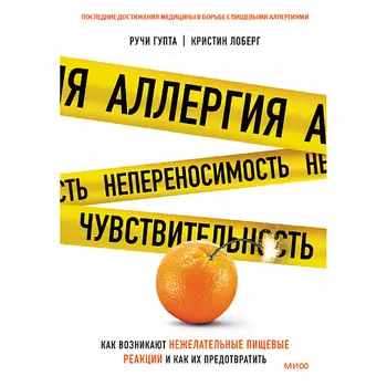 МИФ Аллергия, непереносимость, чувствительность 16+