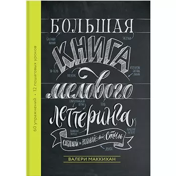 МИФ Большая книга мелового леттеринга. Создавай и развивай свой стиль 16+