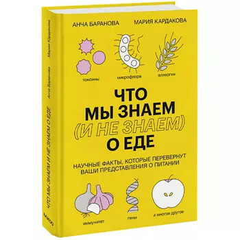 МИФ Что мы знаем (и не знаем) о еде 16+